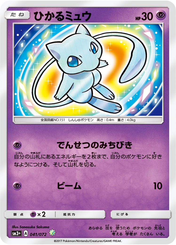 ひかるミュウ ホロカード HP50 ポケカ】ひかるミュウ H の買取価格 | トレトク【公式】