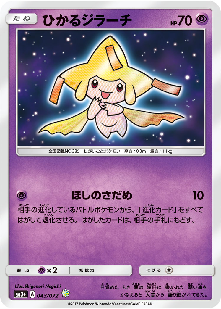 ポケモンカード ひかるジラーチ ポケカ】ひかるジラーチ H の買取価格 | トレトク【公式】