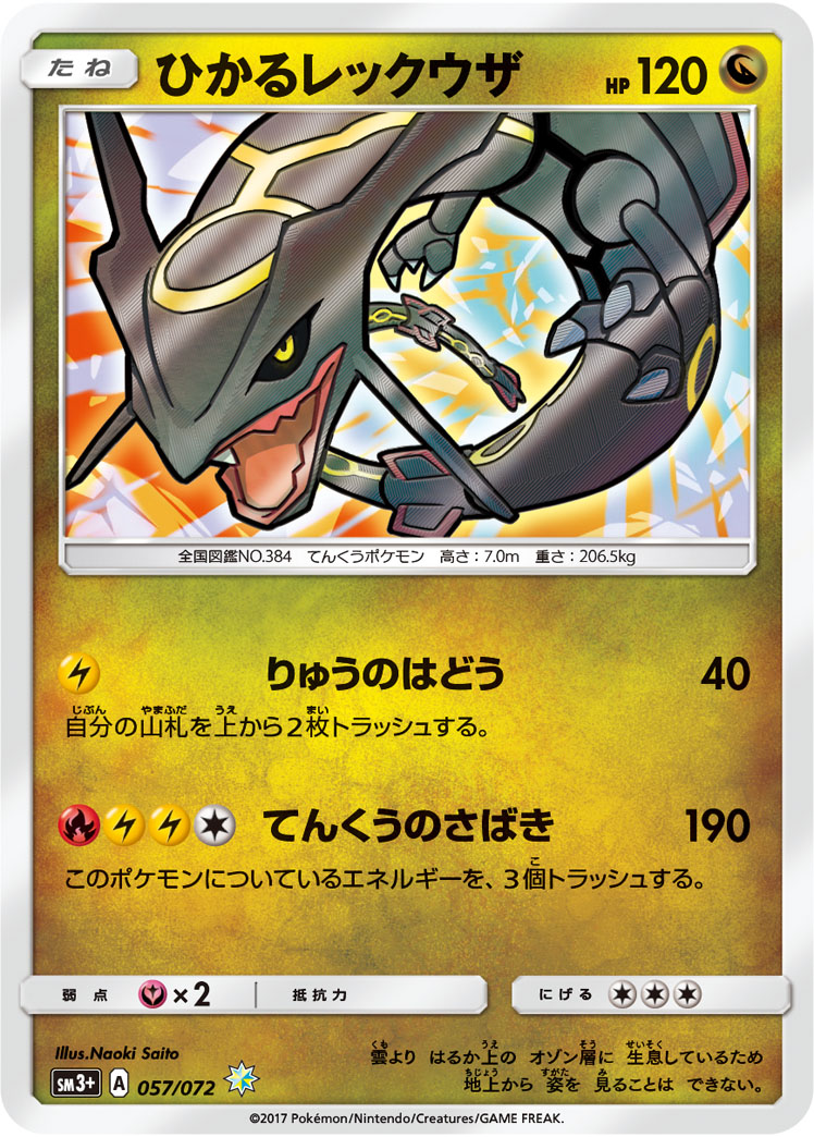 ひかるレックウザ ポケカ】ひかるレックウザ H の買取価格 | トレトク【公式】