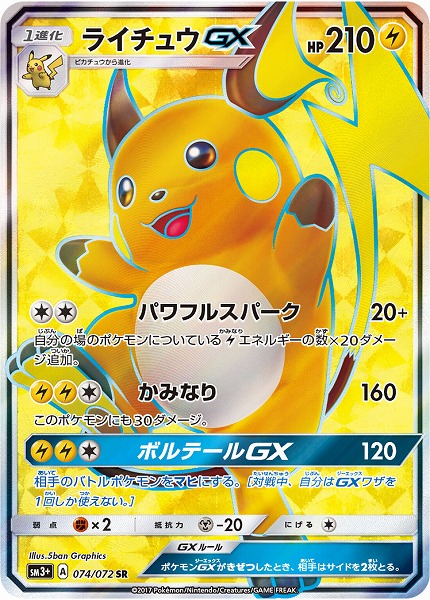 ポケカ】ライチュウGX SR の買取価格 | トレトク【公式】