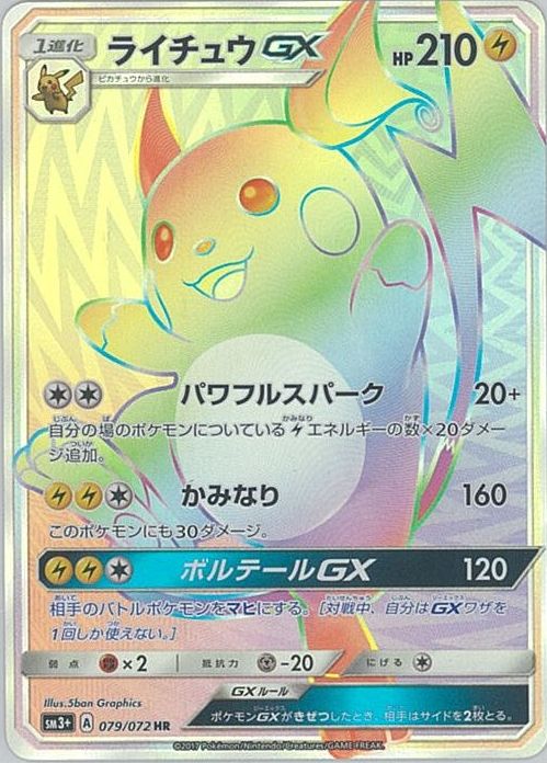 ポケカ】ライチュウGX HR の買取価格 | トレトク【公式】