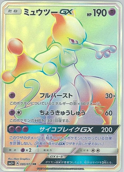 ミュウツーgx hr ポケカ】ミュウツーGX HR の買取価格 | トレトク【公式】
