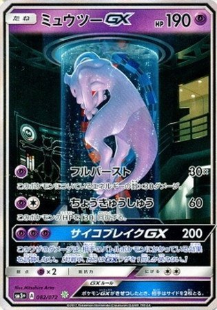 ポケカ】ミュウツーGX(シークレット) H の買取価格 | トレトク【公式】