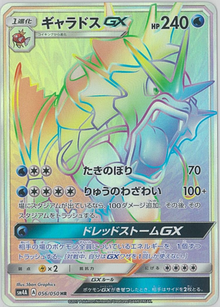 【PSA10】ギャラドス　GX HR ポケカ】ギャラドスGX HR の買取価格 | トレトク【公式】