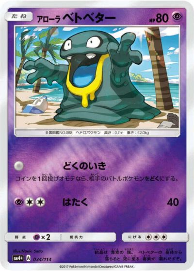ポケカ】アローラベトベター(ミラー) null の買取価格 | トレトク【公式】