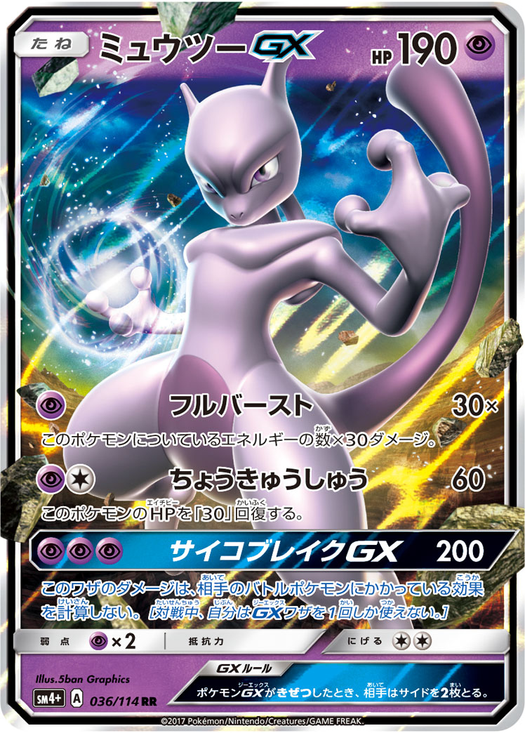 ポケカ】ミュウツーGX RR の買取価格 | トレトク【公式】