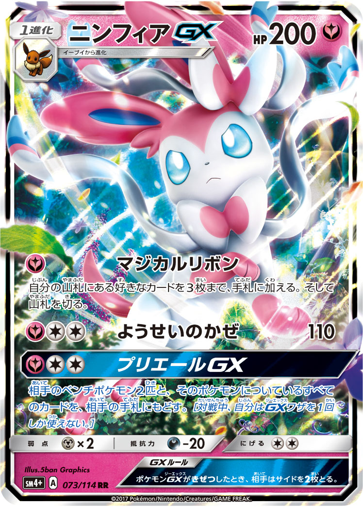 ポケカ】ニンフィアGX RR の買取価格 | トレトク【公式】