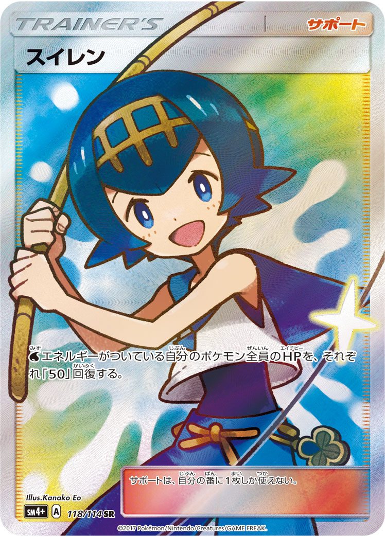 ポケカ】スイレン SR の買取価格 | トレトク【公式】
