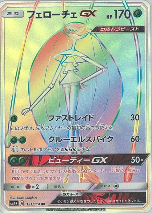 ポケカ】フェローチェGX HR の買取価格 | トレトク【公式】