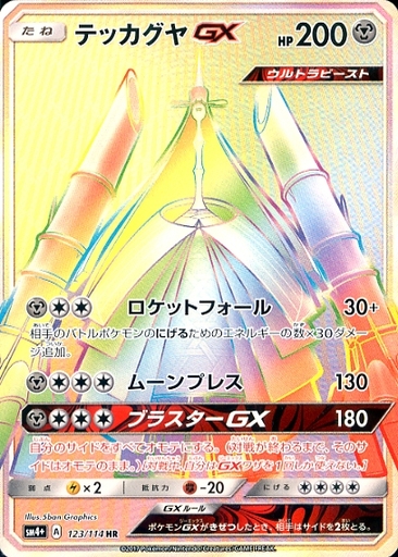 ポケカ】テッカグヤGX HR の買取価格 | トレトク【公式】