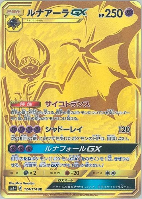 ポケカ】ルナアーラGX UR の買取価格 | トレトク【公式】