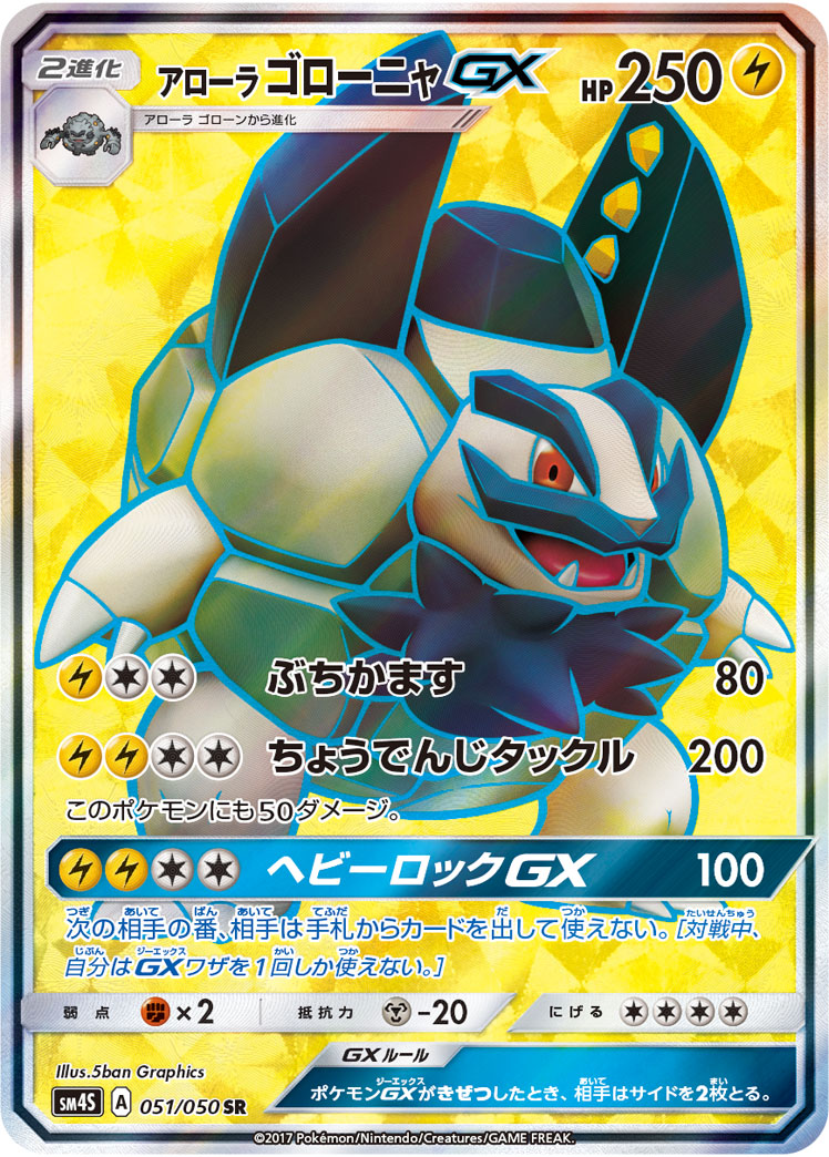 ポケカ】アローラゴローニャGX SR の買取価格 | トレトク【公式】
