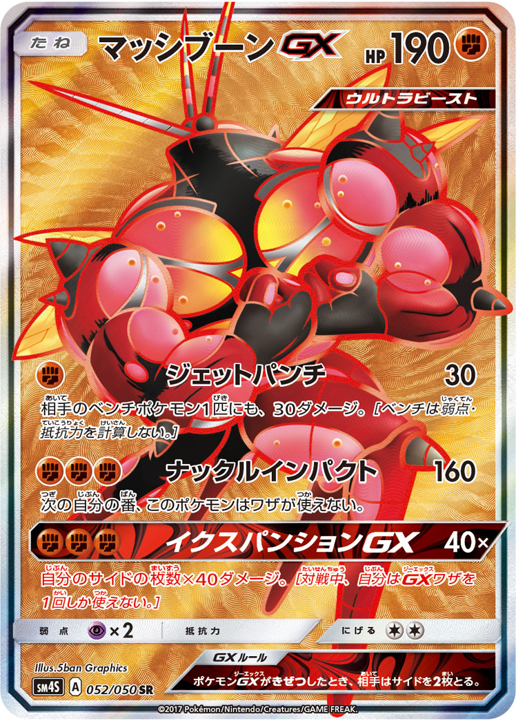 ポケカ】マッシブーンGX SR の買取価格 | トレトク【公式】