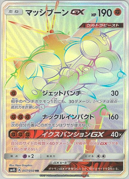 ポケカ】マッシブーンGX HR の買取価格 | トレトク【公式】