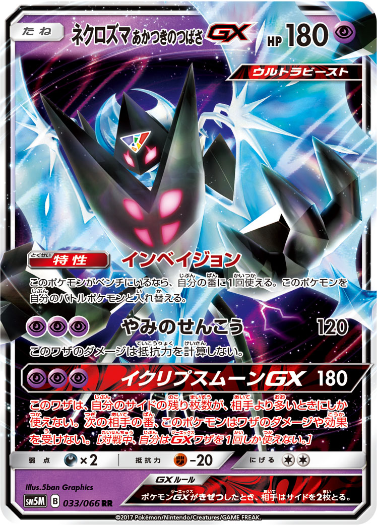 ポケカ】ネクロズマ あかつきのつばさGX RR の買取価格 | トレトク【公式】