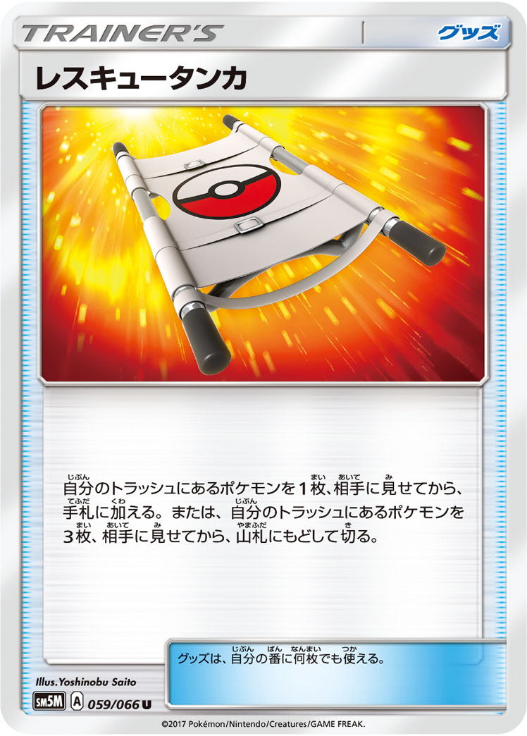 ポケカ】レスキュータンカ U の買取価格 | トレトク【公式】