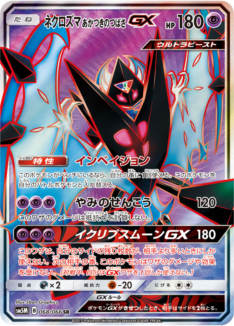 ポケカ】ネクロズマ あかつきのつばさGX SR の買取価格 | トレトク【公式】