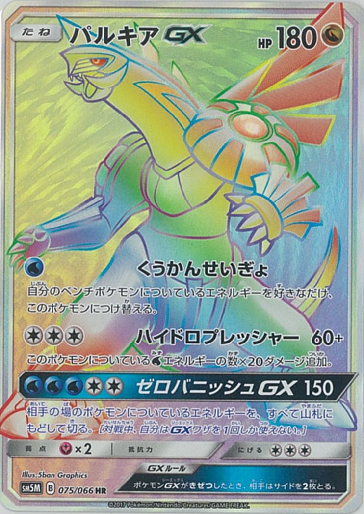 ポケカ】パルキアGX HR の買取価格 | トレトク【公式】