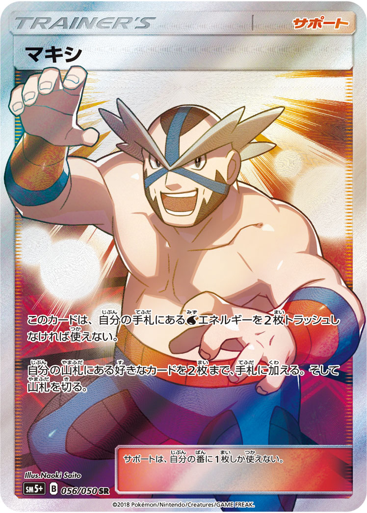 ポケカ】マキシ SR の買取価格 | トレトク【公式】