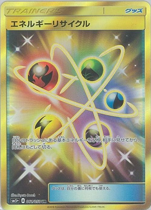 エネルギーリサイクル UR サン&ムーン 強化拡張パック ウルトラフォース キ… ポケカ】エネルギーリサイクル UR の買取価格 | トレトク【公式】