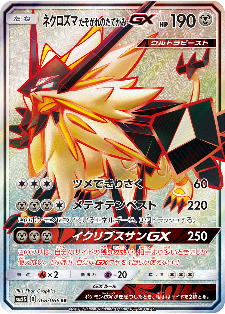 ポケカ】ネクロズマ たそがれのたてがみGX SR の買取価格 | トレトク