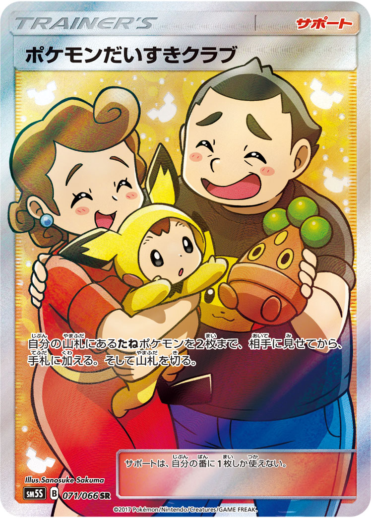 PSA9 ポケモンだいすきクラブ SR ポケモンカード ポケカ 高騰中 ポケカ】ポケモンだいすきクラブ SR の買取価格 | トレトク【公式】