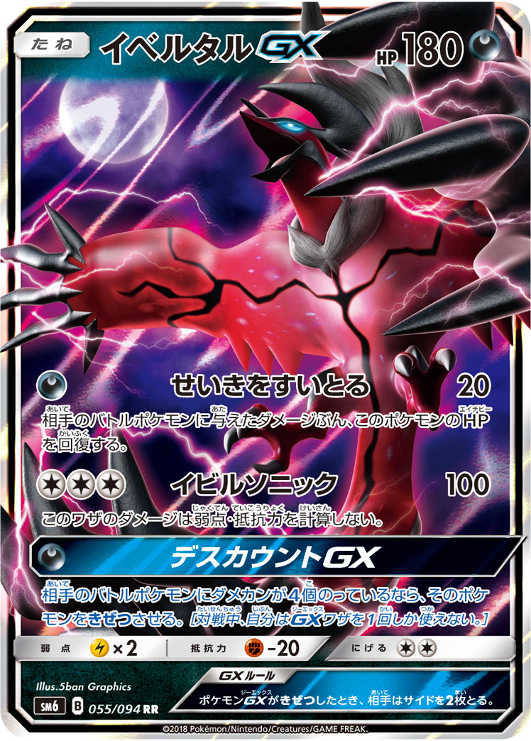 ポケカ】イベルタルGX RR の買取価格 | トレトク【公式】