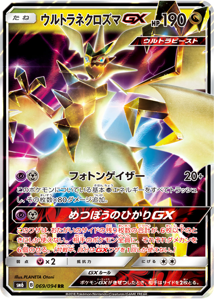 ネ*チ様 ポケモンカード GX まとめ売り　RR SR UR ポケカ】ウルトラネクロズマGX RR の買取価格 | トレトク【公式】