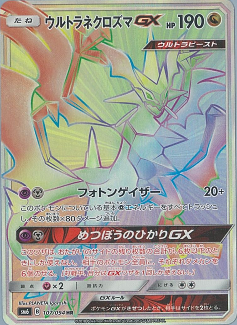 ポケカ】ウルトラネクロズマGX HR の買取価格 | トレトク【公式】
