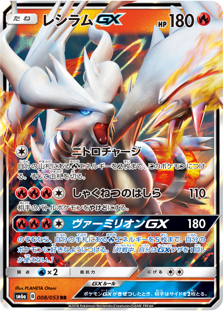 ポケカ】レシラムGX RR の買取価格 | トレトク【公式】