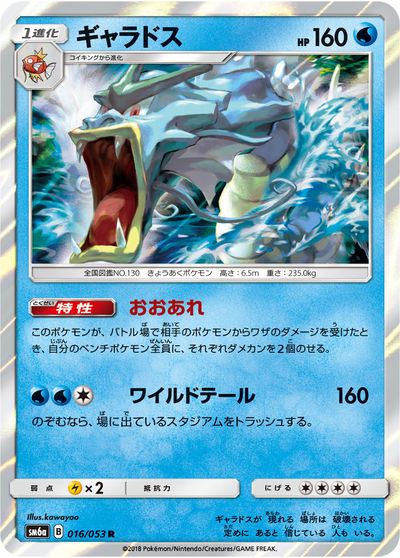 ポケモン】ギャラドス R の買取価格 | トレトク【公式】