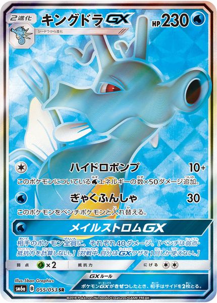 ポケカ】キングドラGX SR の買取価格 | トレトク【公式】