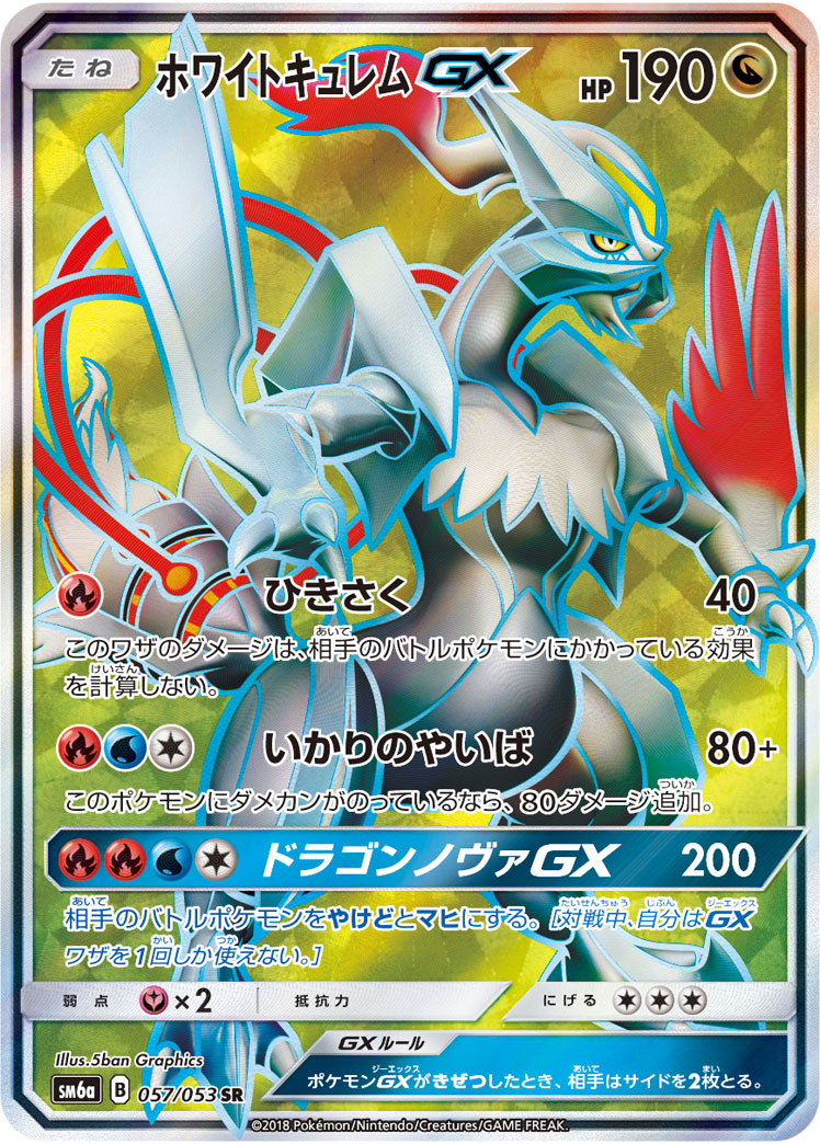 ポケカ】ホワイトキュレムGX SR の買取価格 | トレトク【公式】