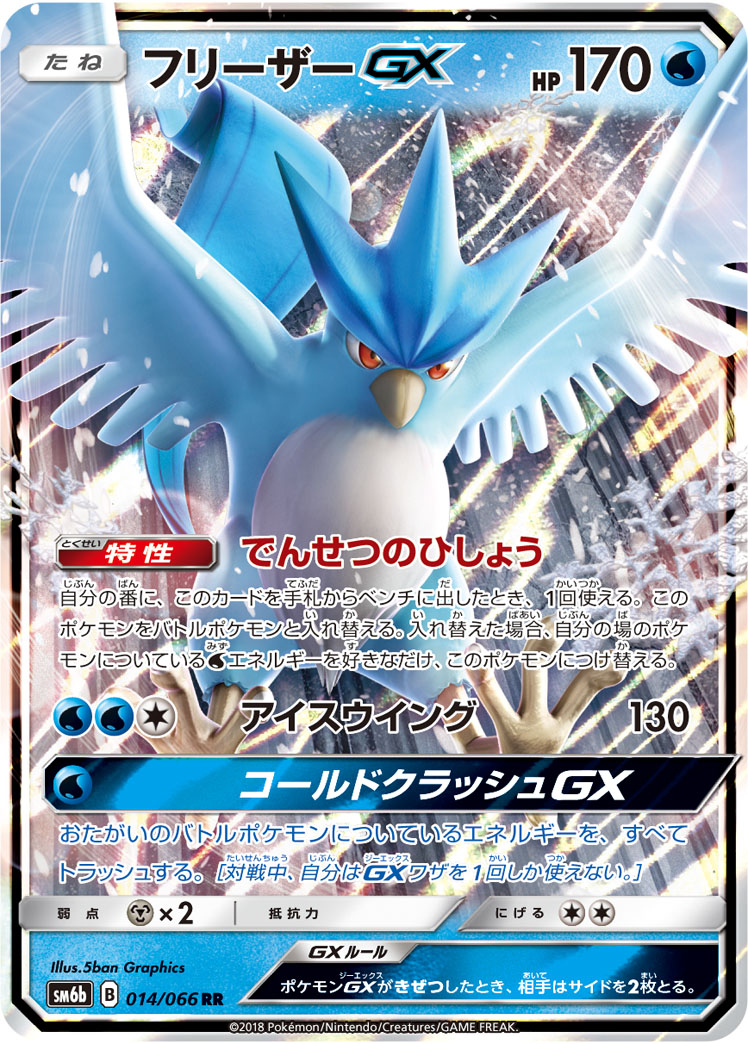 ポケカ】フリーザーGX RR の買取価格 | トレトク【公式】