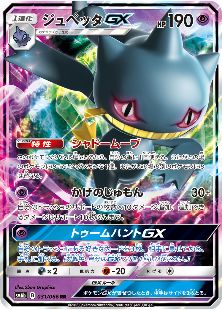 ポケカ】ジュペッタGX RR の買取価格 | トレトク【公式】