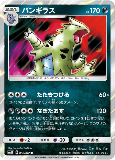 ポケカ】バンギラス R の買取価格 | トレトク【公式】