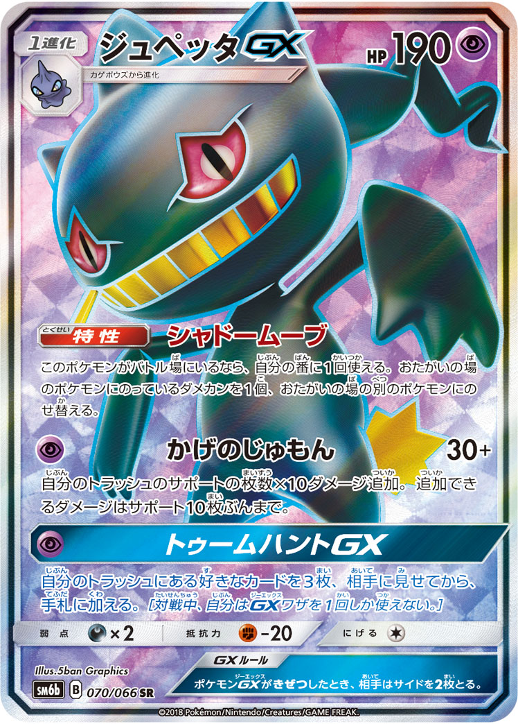 ポケカ】ジュペッタGX SR の買取価格 | トレトク【公式】