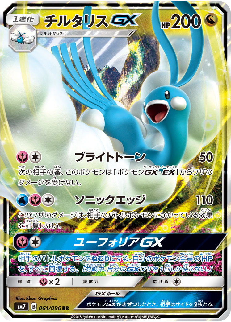 ポケカ】チルタリスGX RR の買取価格 | トレトク【公式】