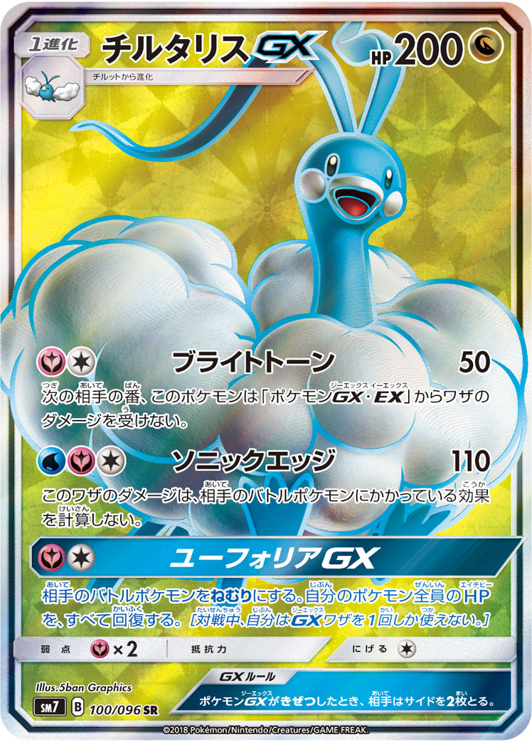 ポケカ】チルタリスGX SR の買取価格 | トレトク【公式】