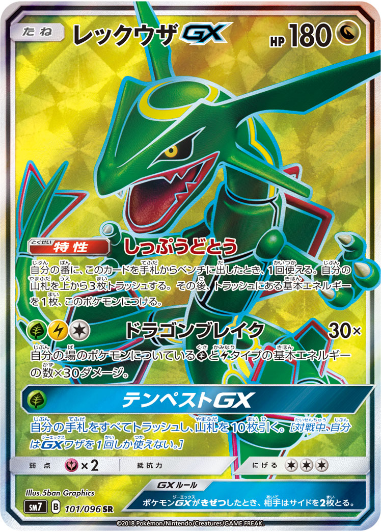 ポケカ】レックウザGX SR の買取価格 | トレトク【公式】