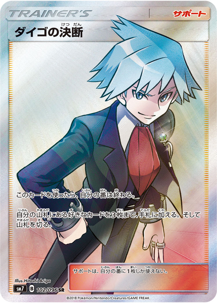 sr ダイゴの決断 ポケカ】ダイゴの決断 SR の買取価格 | トレトク【公式】