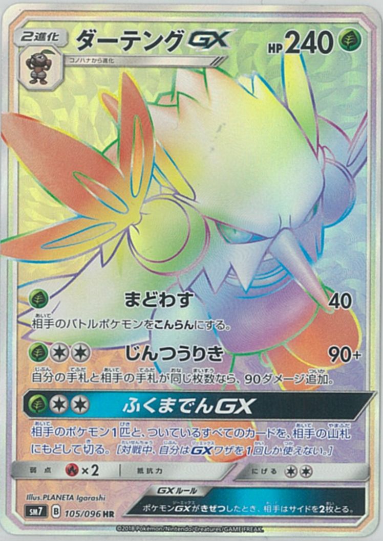 ダーテングGX HR PSA10 ポケカ】ダーテングGX HR の買取価格 | トレトク【公式】