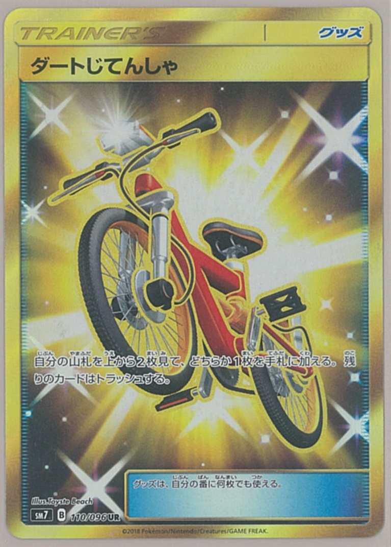ポケモンカード ダートじてんしゃ UR 3枚 ポケカ】ダートじてんしゃ UR の買取価格 | トレトク【公式】