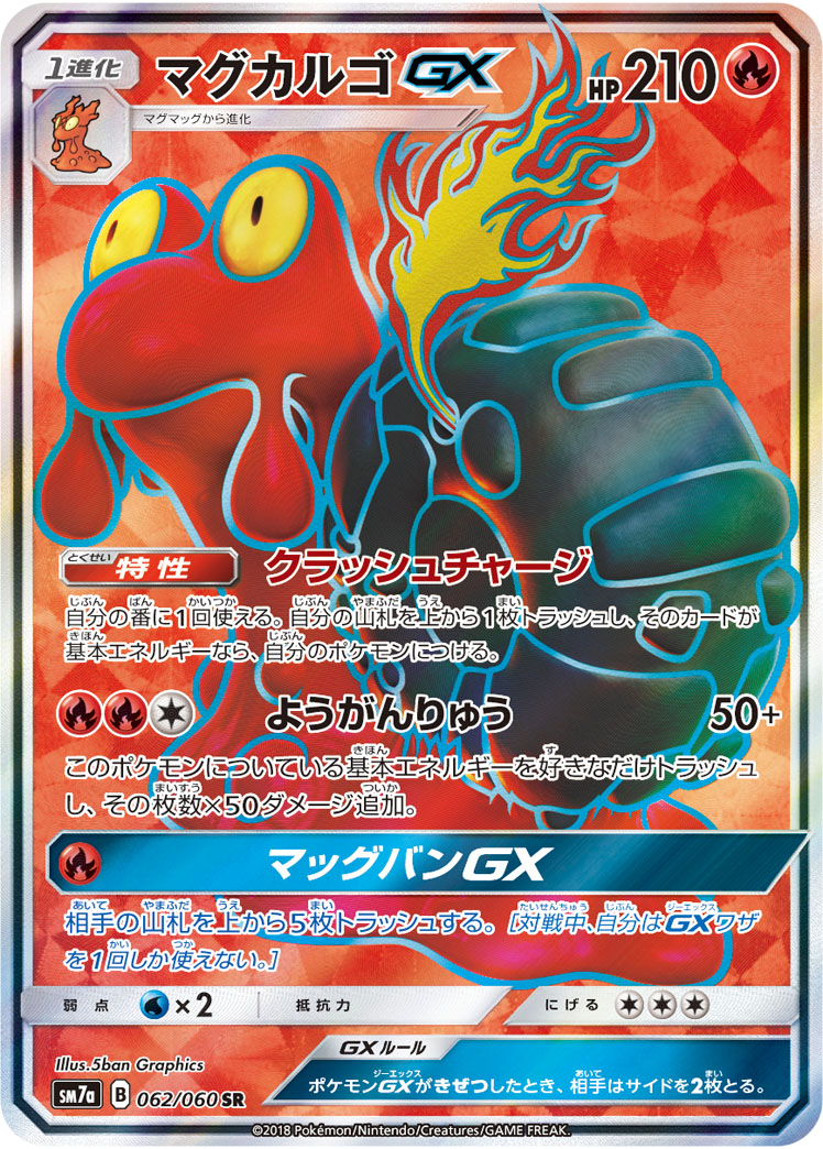ポケカ】マグカルゴGX SR の買取価格 | トレトク【公式】