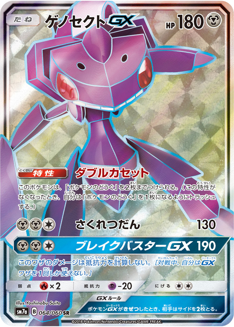ポケカ】ゲノセクトGX SR の買取価格 | トレトク【公式】
