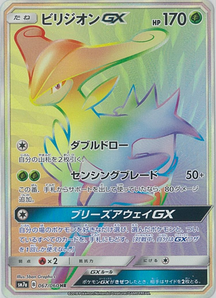 ポケカ】ビリジオンGX HR の買取価格 | トレトク【公式】
