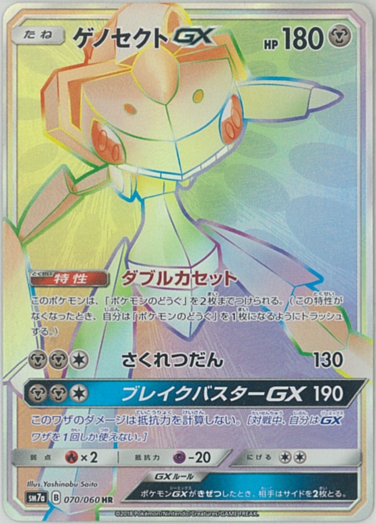 ポケカ】ゲノセクトGX HR の買取価格 | トレトク【公式】