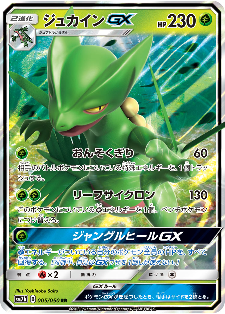 ポケカ】ジュカインGX RR の買取価格 | トレトク【公式】
