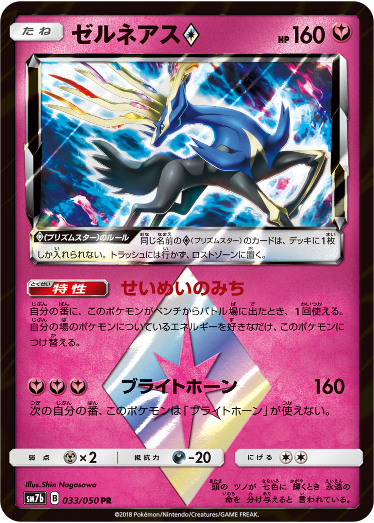 ポケカ】ゼルネアス◇ PR の買取価格 | トレトク【公式】