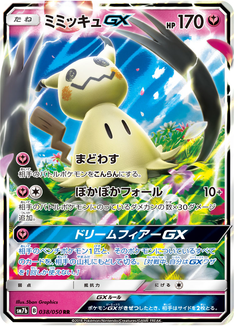 ポケカ】ミミッキュGX RR の買取価格 | トレトク【公式】